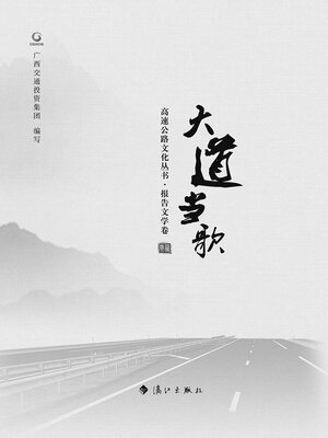 cover image of 大道当歌